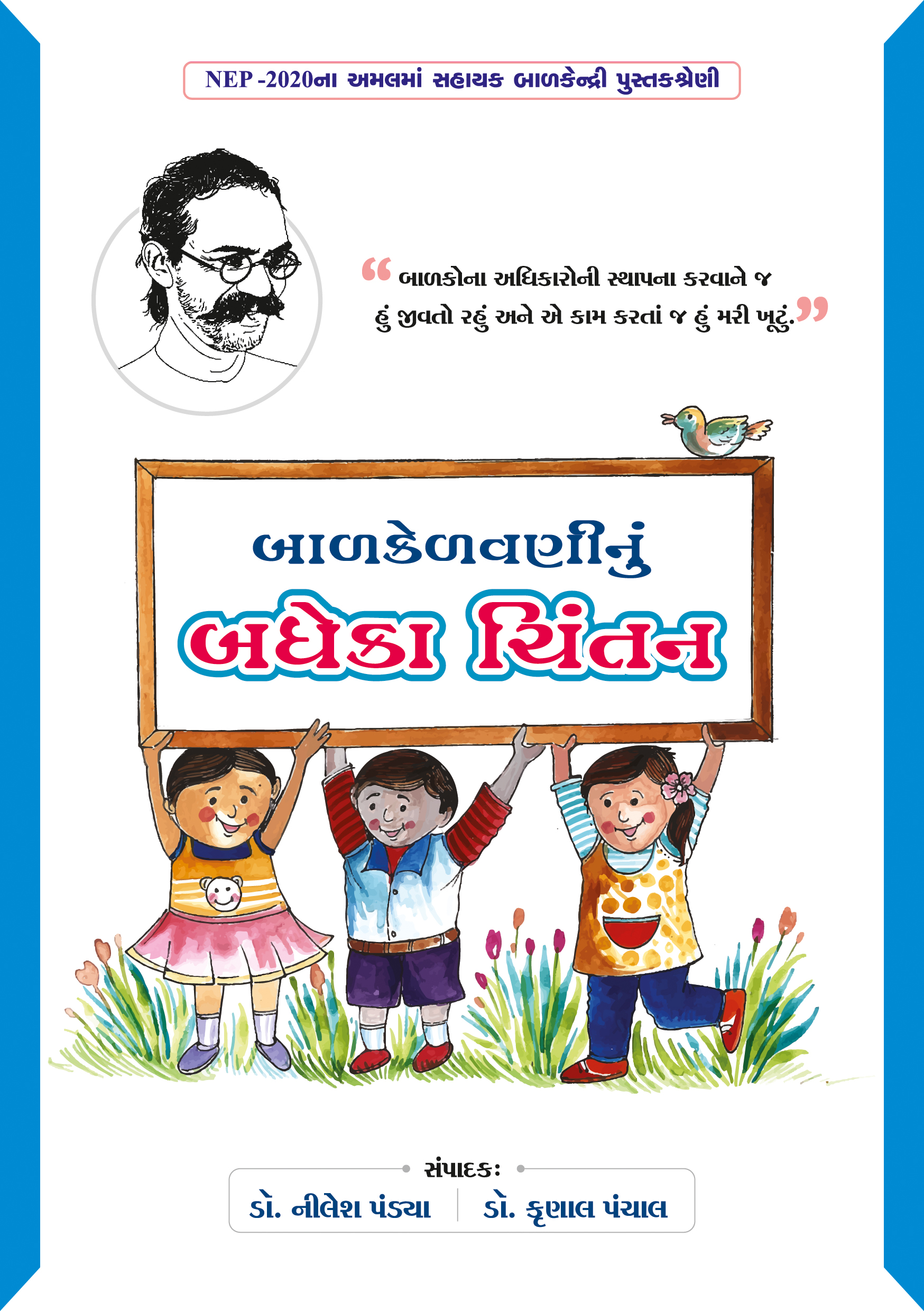 બાળકેળવણીનું બધેકા ચિંતન